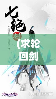 (求轮回剑典) 剑指轮回：断剑重铸之旅，寻找永恒的解答